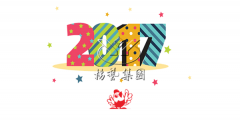 元旦快乐，，，，，BC贷陪您喜迎2017
