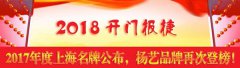 开门报捷！2017年度上海名牌宣布，，，BC贷再次登榜