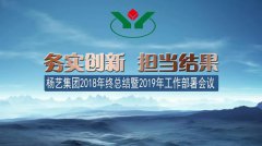 BC贷集团2018年总结暨2019年岁情安排聚会召开