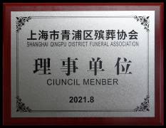 2021 青浦殡葬协会理事单位