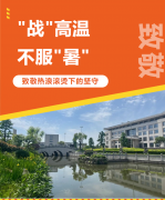 “战”高温，，，，，，，不平“暑”，，，，，，，致敬热浪滚烫下的坚守