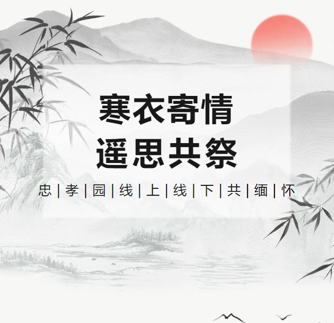 寒衣寄情，，，，遥思共祭！